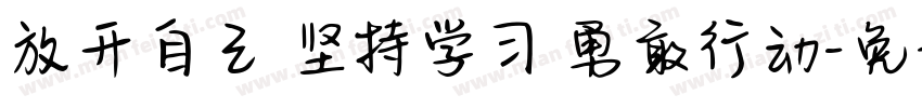 放开自己 坚持学习 勇敢行动字体转换